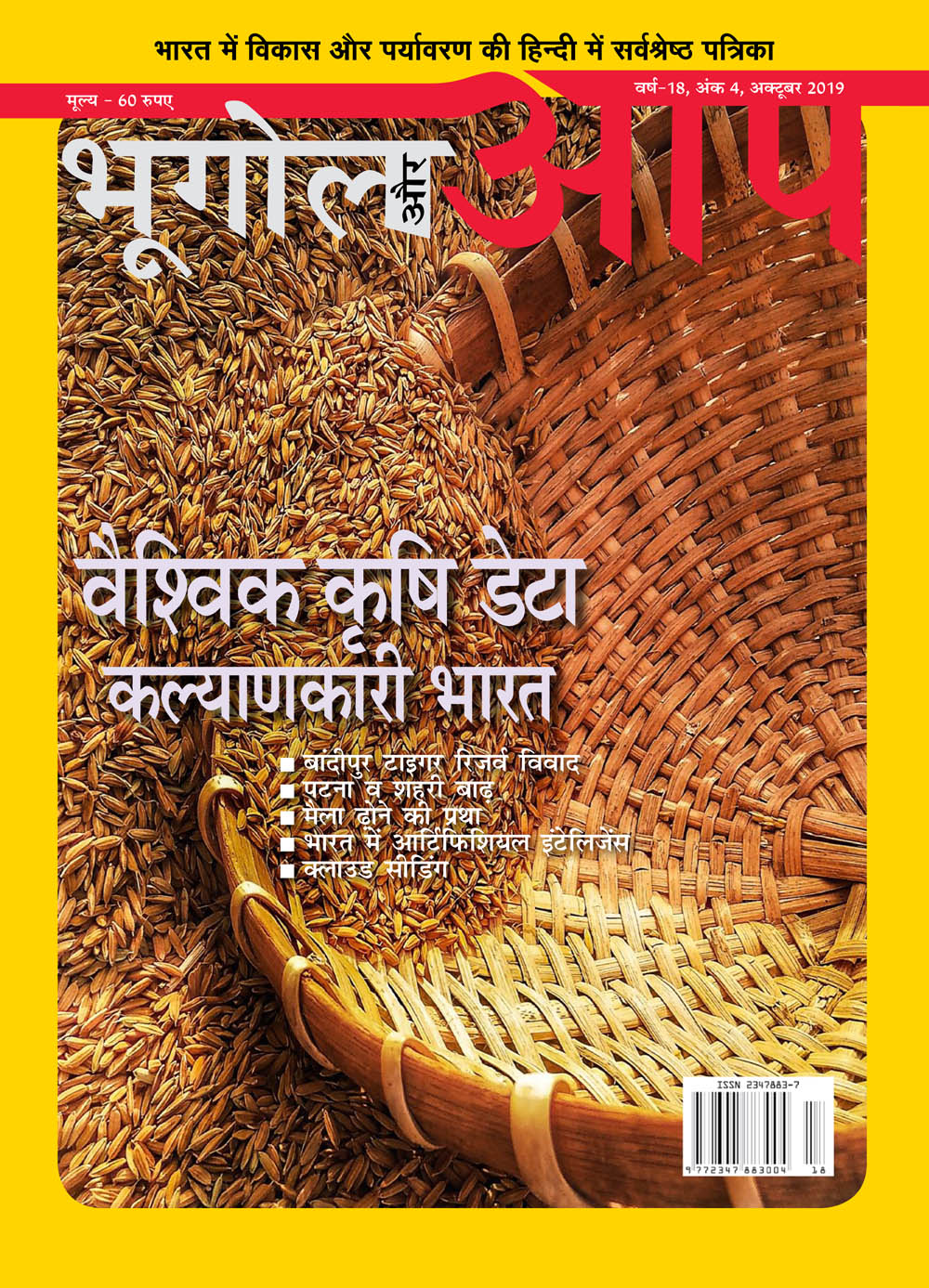 वैश्विक कृषि डेटा कल्याणकारी भारत अक्टूबर-2019 cover